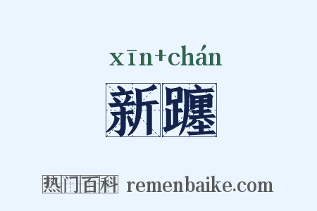 新躔是什么意思的图片